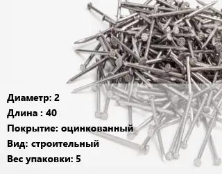 Гвоздь 2х40 оцинкованный строительный 5